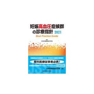 妊娠高血圧症候群の診療指針 ２０２１/日本妊娠高血圧学会