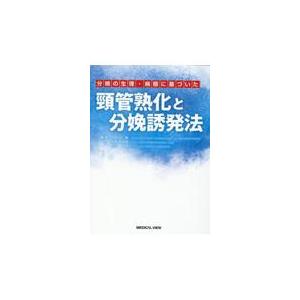 分娩の生理・病態に基づいた　頸管熟化と分娩誘発法/竹田省（産婦人科学）