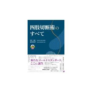 四肢切断術のすべて/田中康仁 : 9784758321730 : Honya Club.com Yahoo 