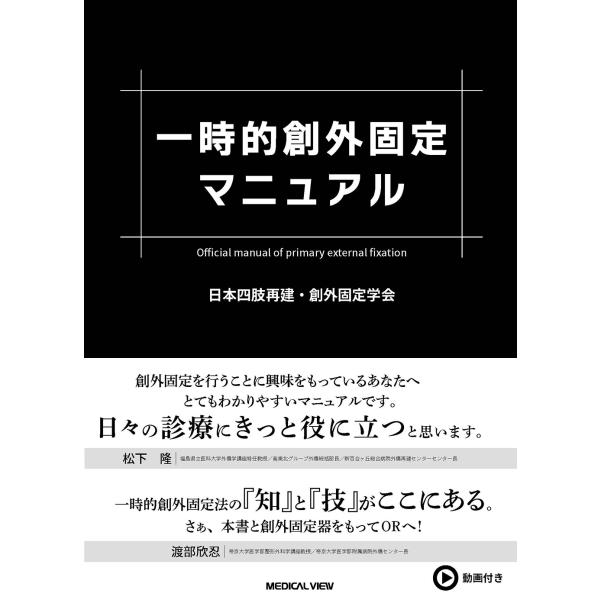 一時的創外固定マニュアル/日本四肢再建・創外固