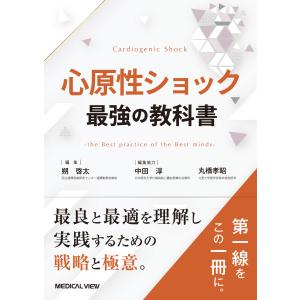 心原性ショック　最強の教科書/朔啓太｜honyaclubbook