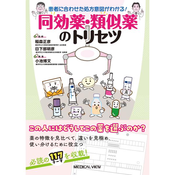 患者に合わせた処方意図がわかる！同効薬・類似薬のトリセツ/稲森正彦