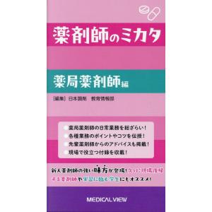 薬剤師のミカタ　薬局薬剤師編/日本調剤教育情報部