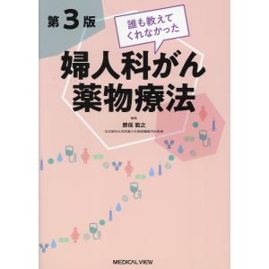誰も教えてくれなかった婦人科がん薬物療法 第３版/勝俣範之
