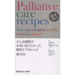 がん治療医が本当に知りたかった緩和ケアのレシピ 改訂第２版/蓮尾英明