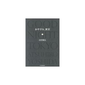 翌日発送・おやすみ、東京/吉田篤弘