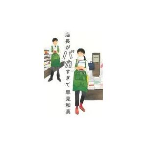 翌日発送・店長がバカすぎて/早見和真