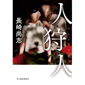 人狩人/長崎尚志｜honyaclubbook