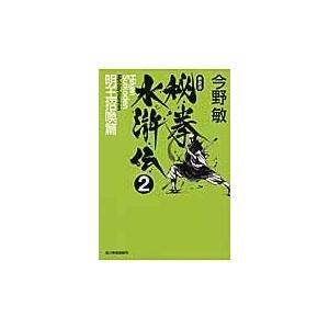 翌日発送・秘拳水滸伝 ２（明王招喚篇） 新装版/今野敏
