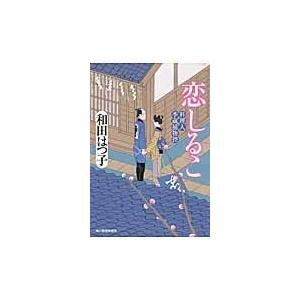 翌日発送・恋しるこ/和田はつ子