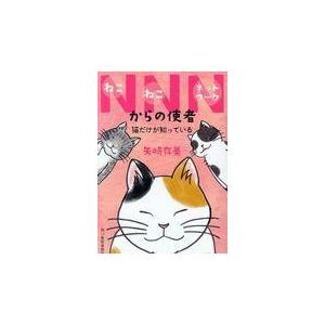 翌日発送・ＮＮＮからの使者/矢崎存美