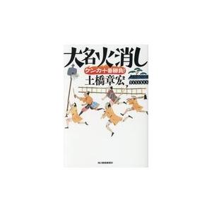 翌日発送・大名火消しケンカ十番勝負！/土橋章宏