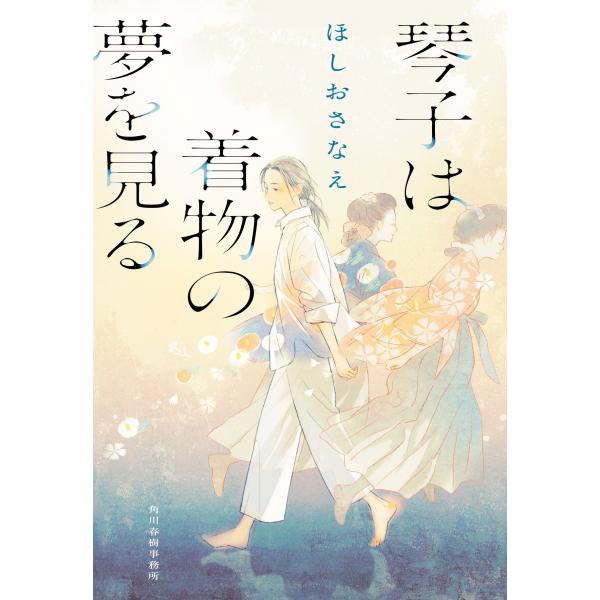 翌日発送・琴子は着物の夢を見る/ほしおさなえ