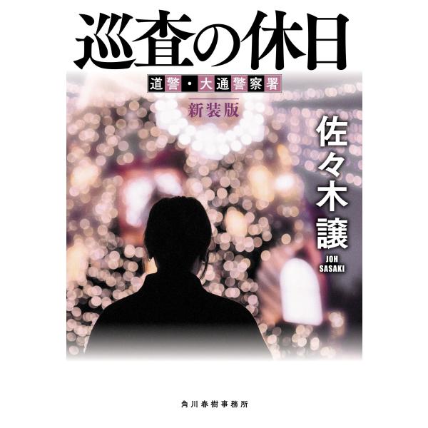 翌日発送・巡査の休日 新装版/佐々木譲