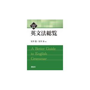 翌日発送・英文法総覧 大改訂新版/安井稔の商品画像