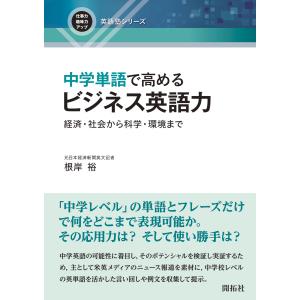 翌日発送・中学単語で高めるビジネス英語力/根岸裕｜honyaclubbook