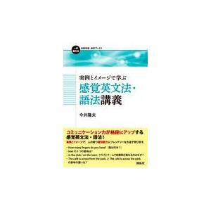 翌日発送・実例とイメージで学ぶ感覚英文法・語法講義/今井隆夫