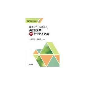 英語授業実践アイデア集 小田寛人の買取情報