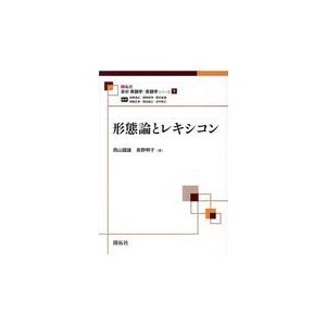 翌日発送・形態論とレキシコン/西山國雄｜honyaclubbook