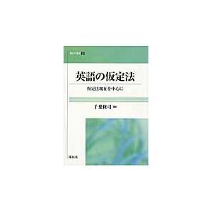 翌日発送・英語の仮定法/千葉修司