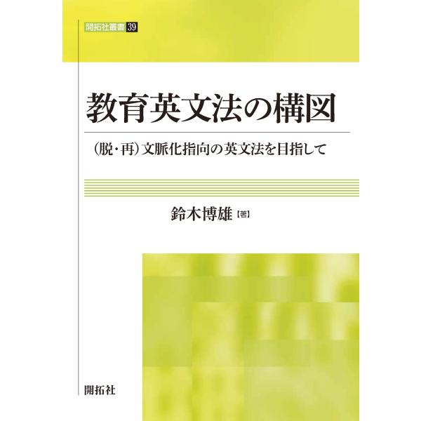 翌日発送・教育英文法の構図/鈴木博雄（情報科学）