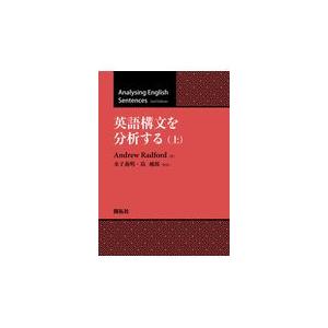 翌日発送・英語構文を分析する 上/アンドリュー・ラドフ