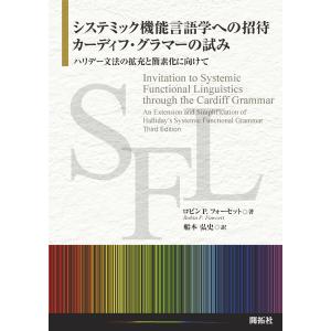 翌日発送・システミック機能言語学への招待:カーデ...の商品画像