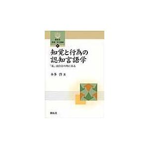 翌日発送・知覚と行為の認知言語学/本多啓