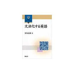 翌日発送・文法化する英語/保坂道雄