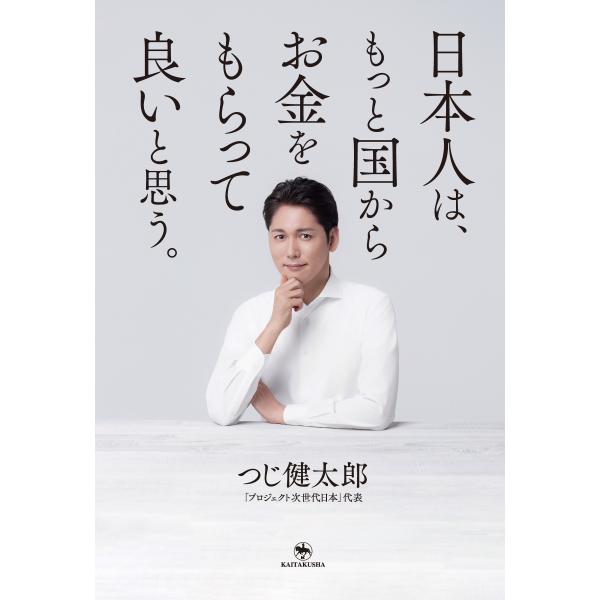 日本人は、もっと国からお金をもらって良いと思う。/つじ健太郎