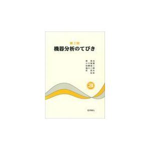 翌日発送・機器分析のてびき 第３集 第２版｜honyaclubbook