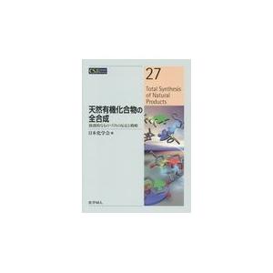 天然有機化合物の全合成/日本化学会