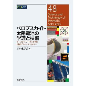 ペロブスカイト太陽電池の学理と技術/日本化学会｜honyaclubbook