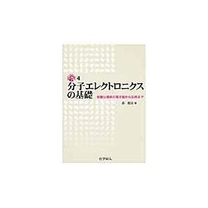 翌日発送・分子エレクトロニクスの基礎/森健彦