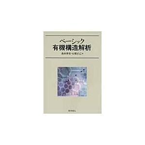ベーシック有機構造解析/森田博史