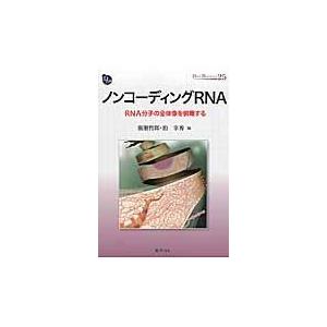 ノンコーディングＲＮＡ/廣瀬哲郎｜honyaclubbook