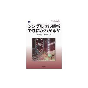 翌日発送・シングルセル解析でなにがわかるか/竹山春子