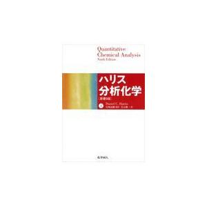ハリス分析化学 上/ダニエル C．ハリス
