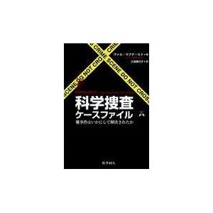 科学捜査ケースファイル/ヴァル・マクダーミド