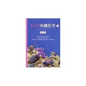 スミス有機化学 下 第５版/ジャニス・グジュイニ