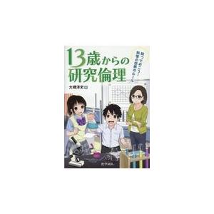 翌日発送・13歳からの研究倫理/大橋淳史 : Honya Club.com Yahoo!店