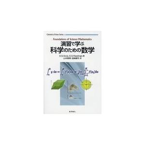 演習で学ぶ科学のための数学/D．S．シビア