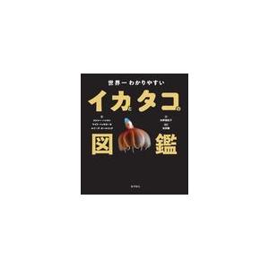 翌日発送・世界一わかりやすいイカとタコの図鑑/ロジャー・ハンロン｜honyaclubbook