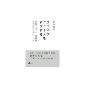 翌日発送・フェイクニュースを科学する/笹原和俊の商品画像