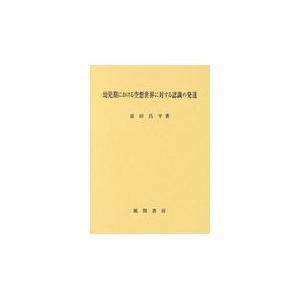 翌日発送・幼児期における空想世界に対する認識の発達/富田昌平｜honyaclubbook