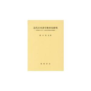 翌日発送・近代日本書字教育史研究/鈴木貴史｜honyaclubbook