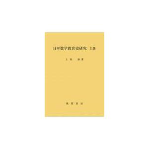 翌日発送・日本数学教育史研究 上巻/上垣渉