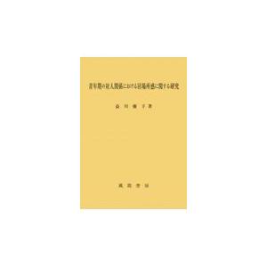 翌日発送・青年期の対人関係における居場所感に関する研究/益川優子｜honyaclubbook