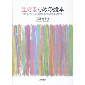 翌日発送・生きるための絵本/正置友子の商品画像