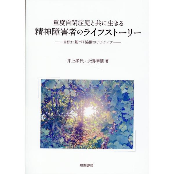 重度自閉症児と共に生きる精神障害者のライフストーリー/井上孝代